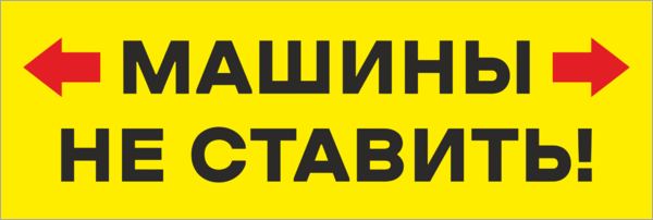 Уважаемые водители убедительная просьба не ставить машины