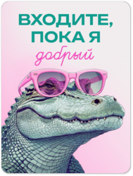 Табличка «Входите, пока я добрый»