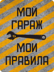 Табличка «Мой гараж, мои правила»
