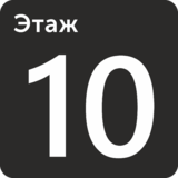 Табличка на стену «Этаж 10»